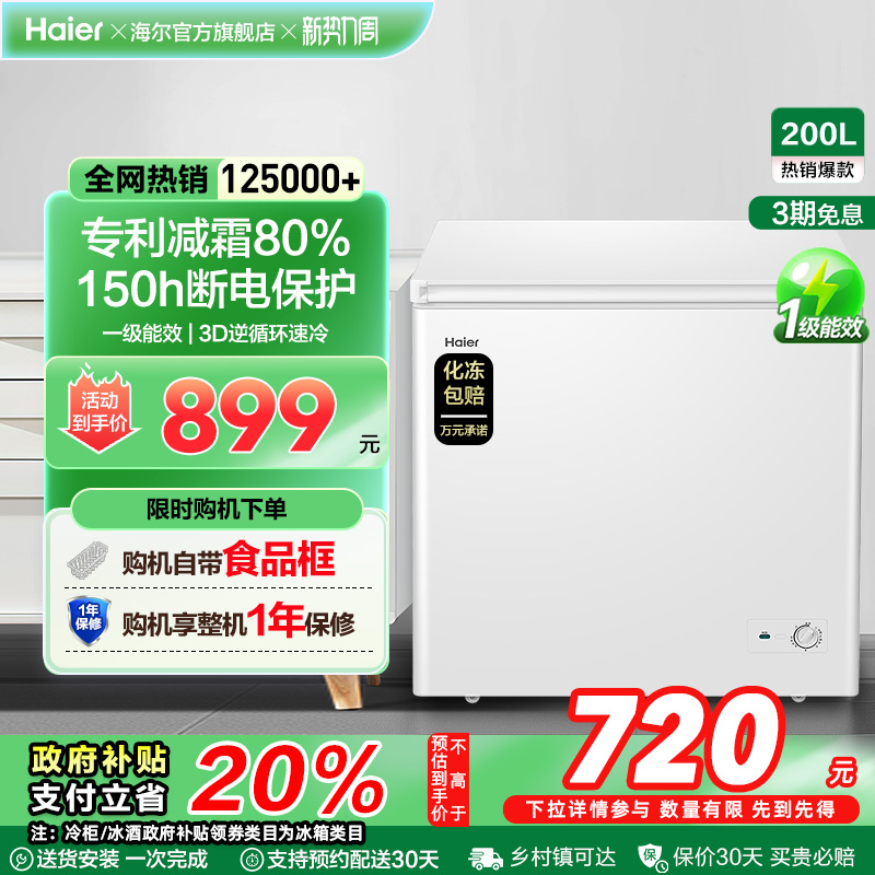 海尔200升冰柜商用小型家用冰箱一级能效冷藏单温减霜节能冷柜