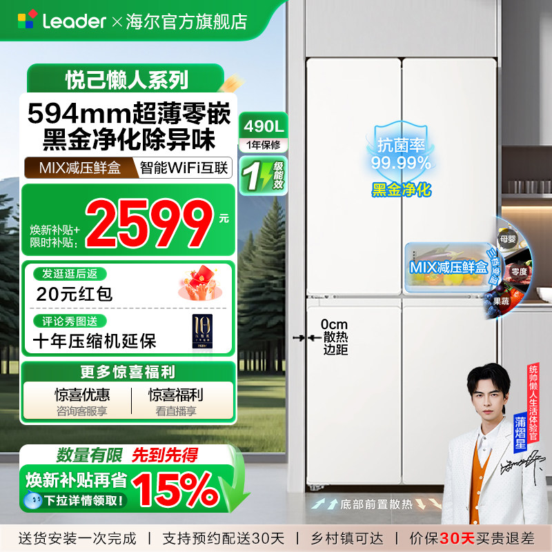 换新补贴海尔出品统帅悦己懒人520十字四门超薄大容量家用电冰箱