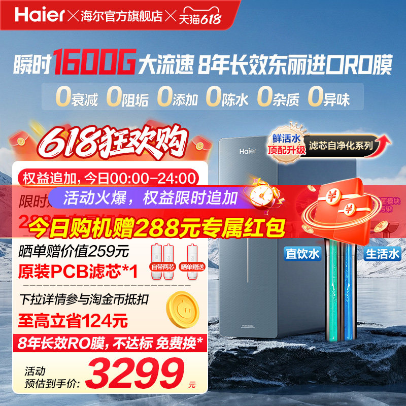 新品海尔净水器鲜活水自净化家用长效反渗透瞬时1600G净饮机P7