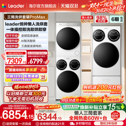海尔出品统帅懒人三筒洗衣机干衣机套装大容量全自动洗衣房ProMax