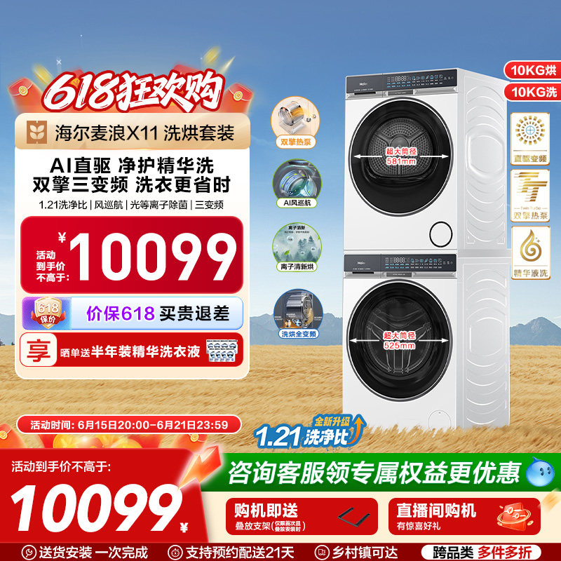 海尔麦浪X11洗烘套装净护精华洗直驱双擎热泵三变频家用洗衣机87W