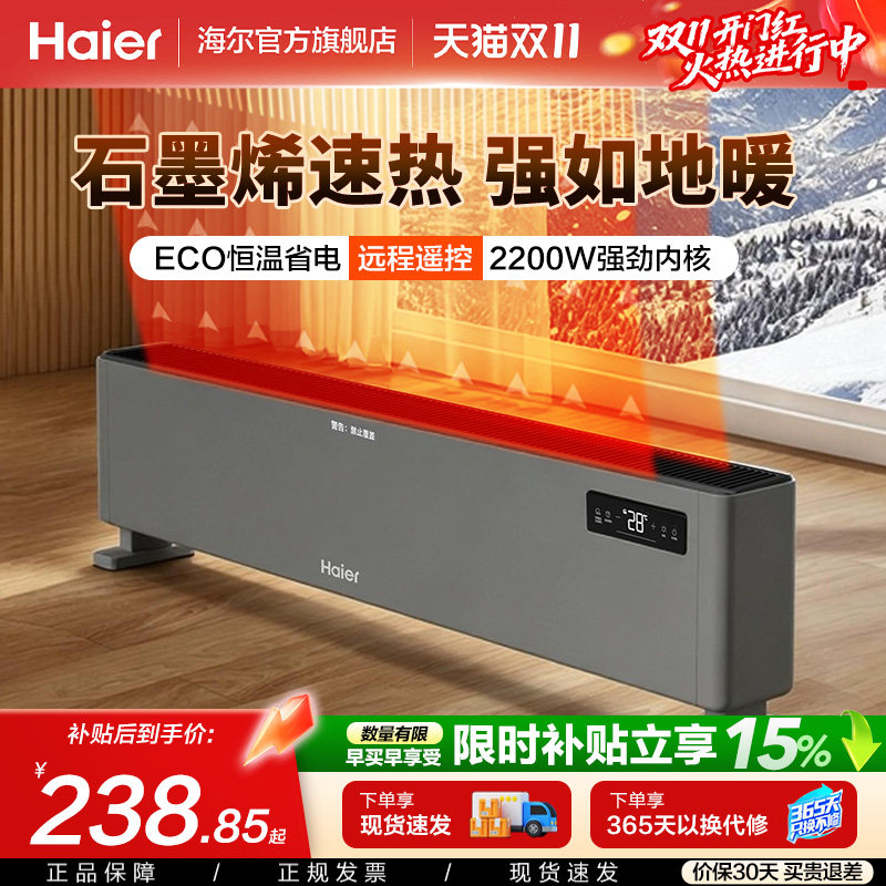 海尔石墨烯踢脚线取暖器家用烘衣架冬季神器电暖地暖热风机暖风机