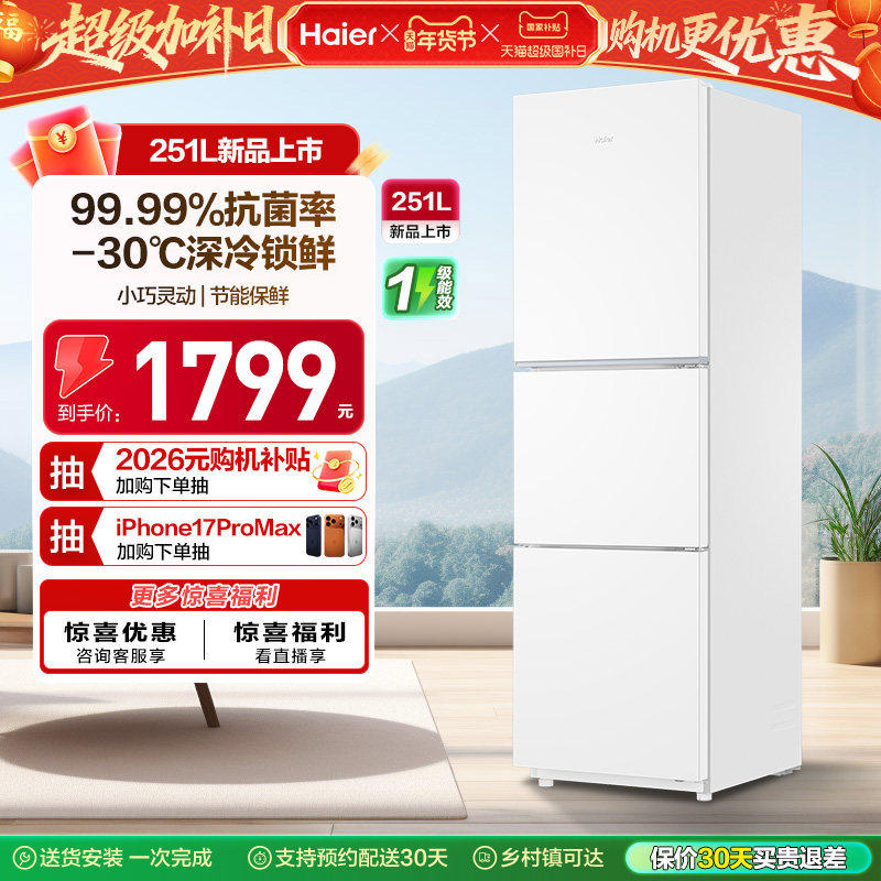 海尔251L一级能效家用租房宿舍三开门风冷无霜保鲜节能白色小冰箱