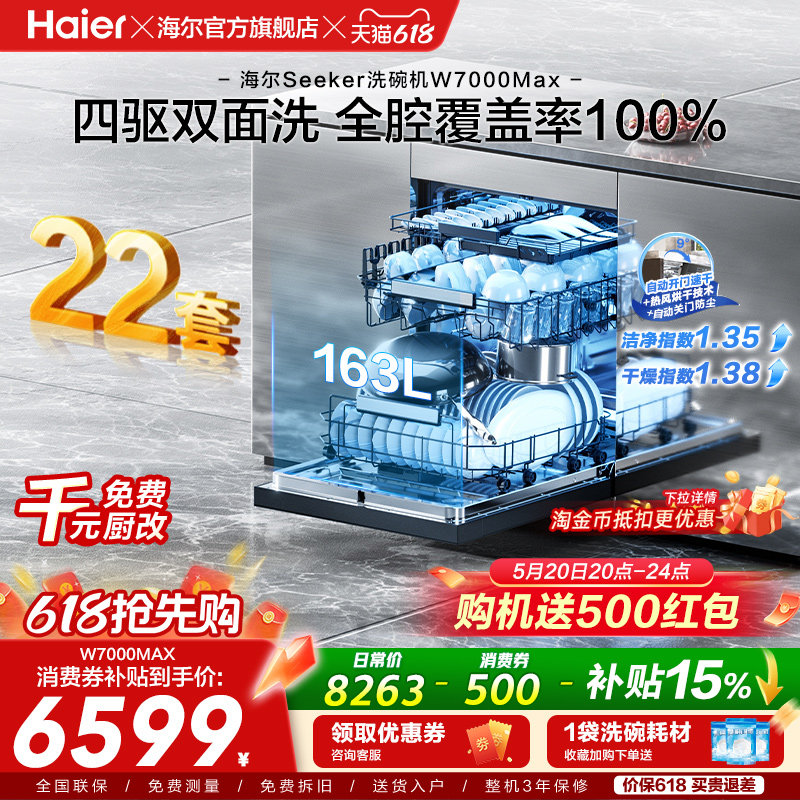 [新品]海尔seeker洗碗机22套大容量家用全自动嵌入式消毒W7000Max
