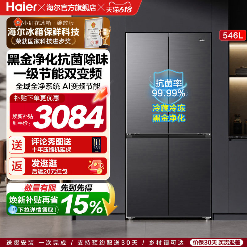 【热销爆款】海尔小红花546L十字四开门风冷无霜电冰箱539升级款