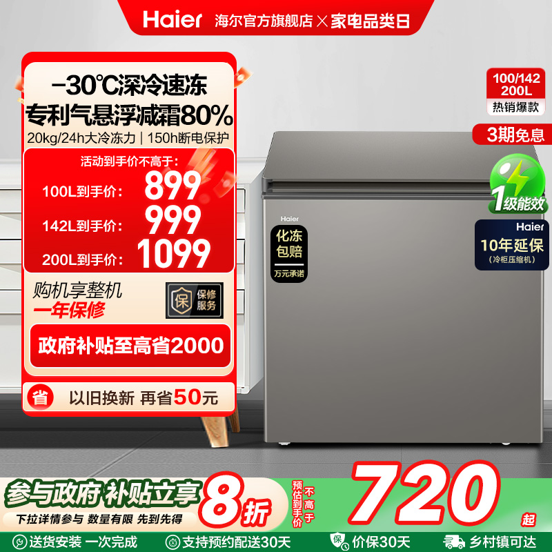 海尔200L节能小型一级能效冰柜家用商用小冰箱冷藏冷冻减霜冷柜