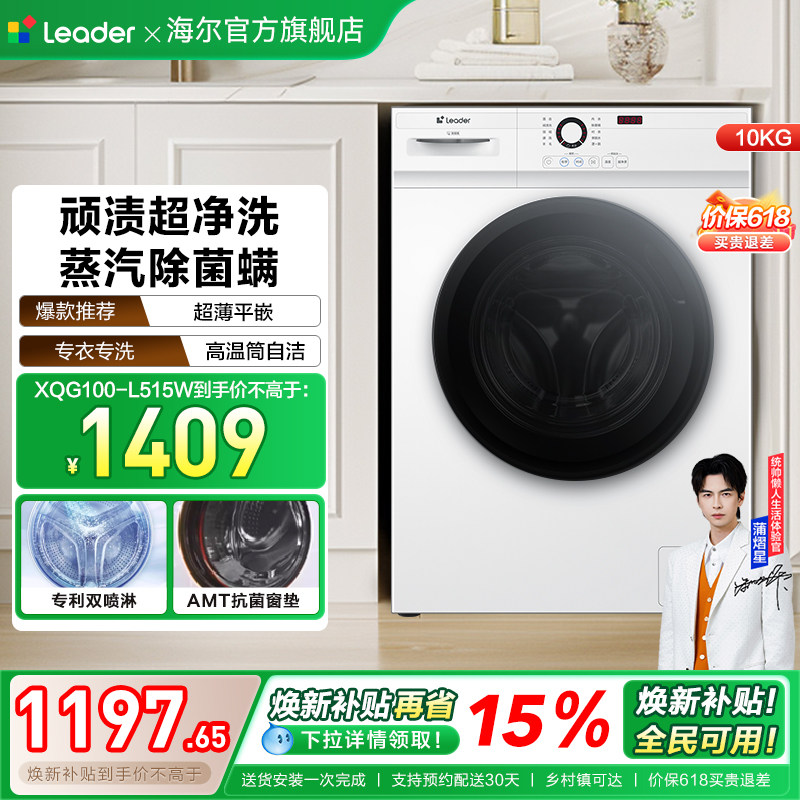[换新补贴]海尔出品统帅家用全自动10kg大容量滚筒洗衣机515W