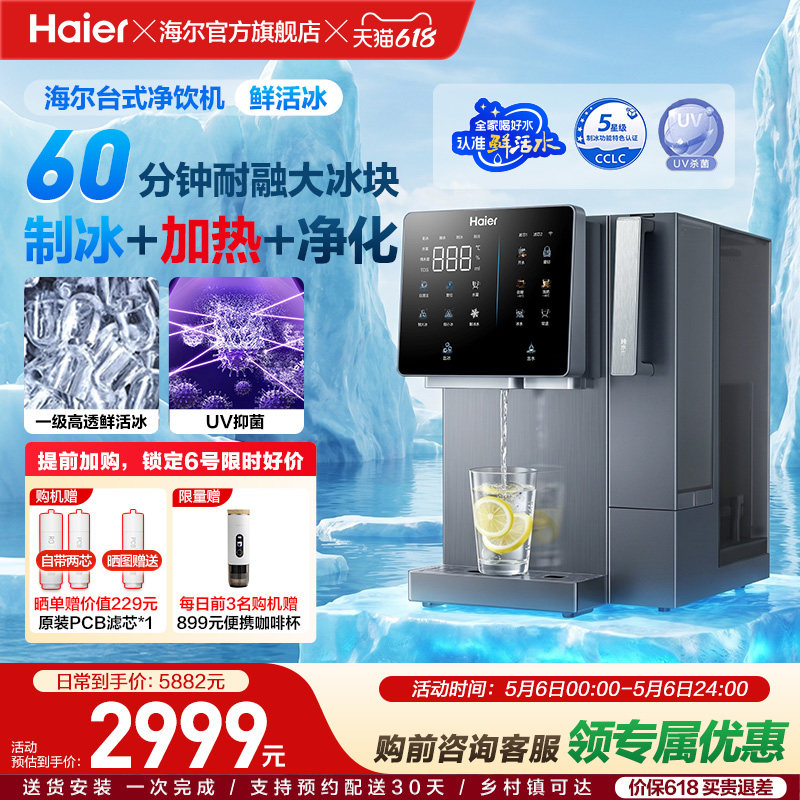 海尔鲜活冰台式饮水机制冰加热一体直饮机冰块净水器家用净饮机