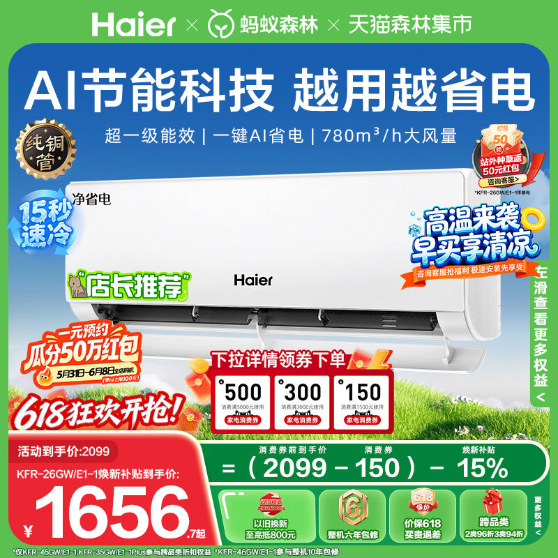 爆款|海尔净省电小红花空调大1匹一级能效变频家用卧室挂机26E1