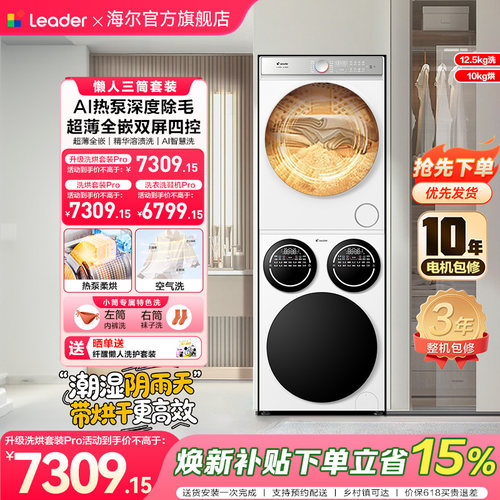 [重磅新品]海尔出品统帅三筒懒人洗衣机干衣机套装12.5kg全自动