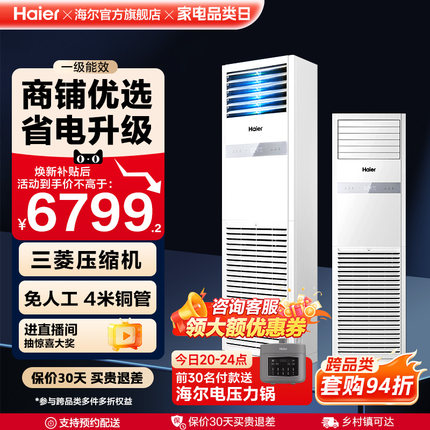 [焕新补贴]海尔中央空调5匹立式柜机一级能效商用店铺门面120YAF