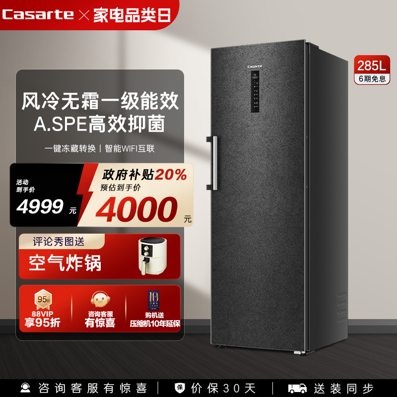 卡萨帝285升风冷无霜立式冰柜