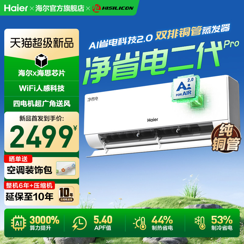 【26年新品】海尔空调净省电二代Pro1.5匹家用官方一级挂机3