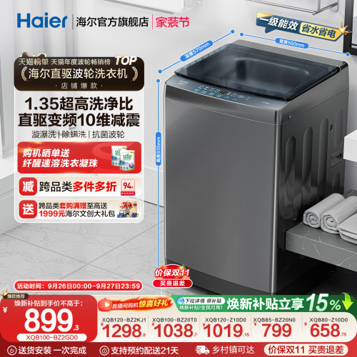海尔全自动波轮洗衣机