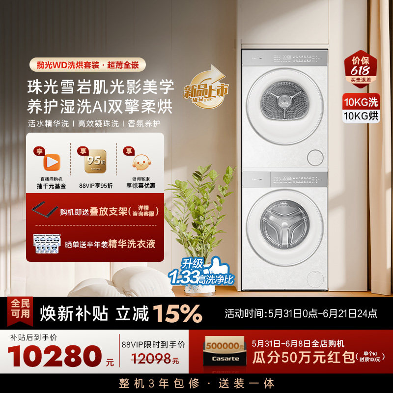 换新补贴【卡萨帝揽光WD】10kg变频洗衣机烘干机洗烘套装WB升级