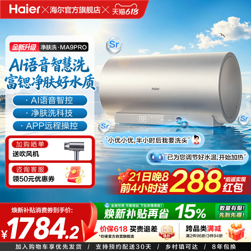 海尔官方电热水器速热净肤变频洗澡镁免一级能效家用卫生间MA9pro