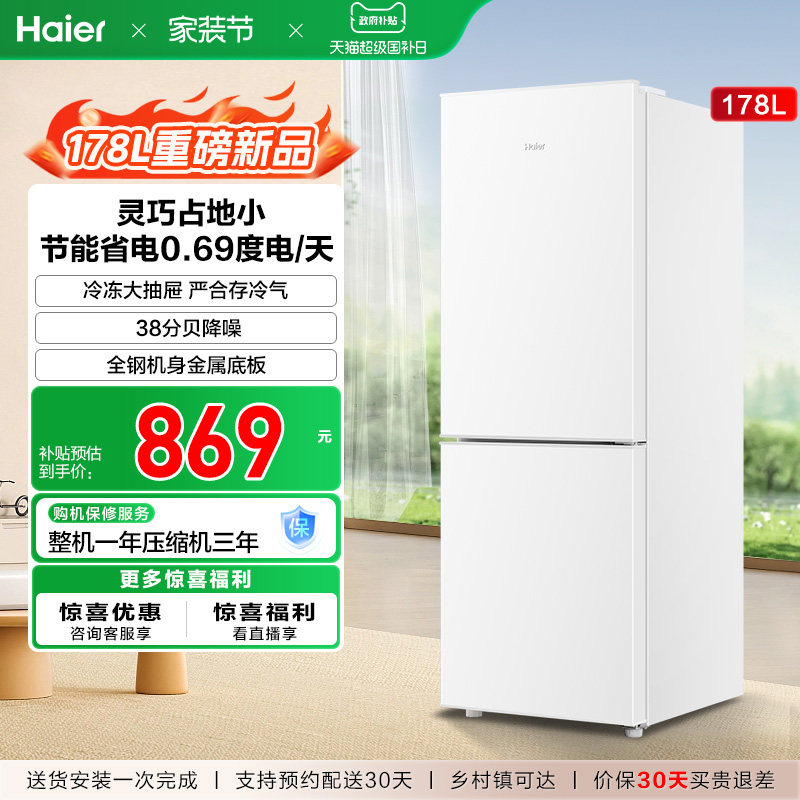 海尔178L双开两门冷藏冷冻家用小型出租房官方宿舍白色小冰箱