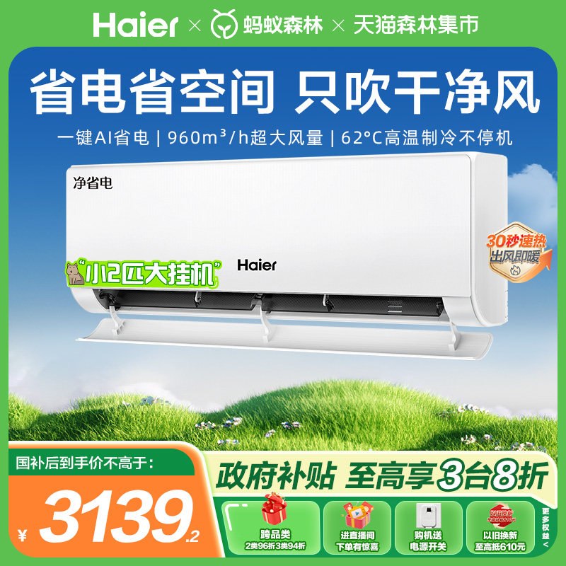 海尔空调净省电官方新一级能效2匹变频冷暖两用家用挂机48E1