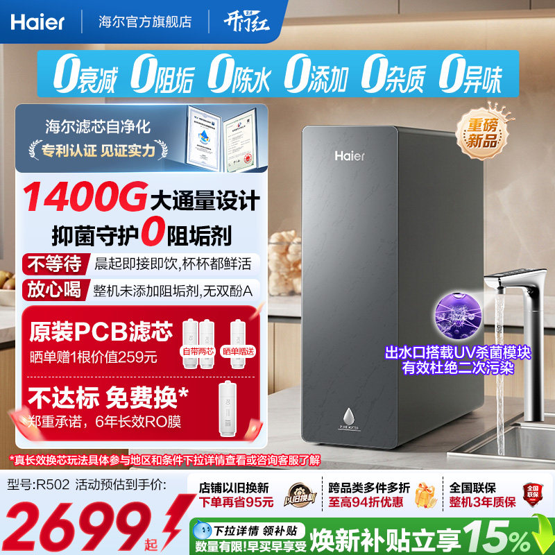 新品海尔净水器鲜活水自净化家用直饮长效反渗透1400G净饮机P5