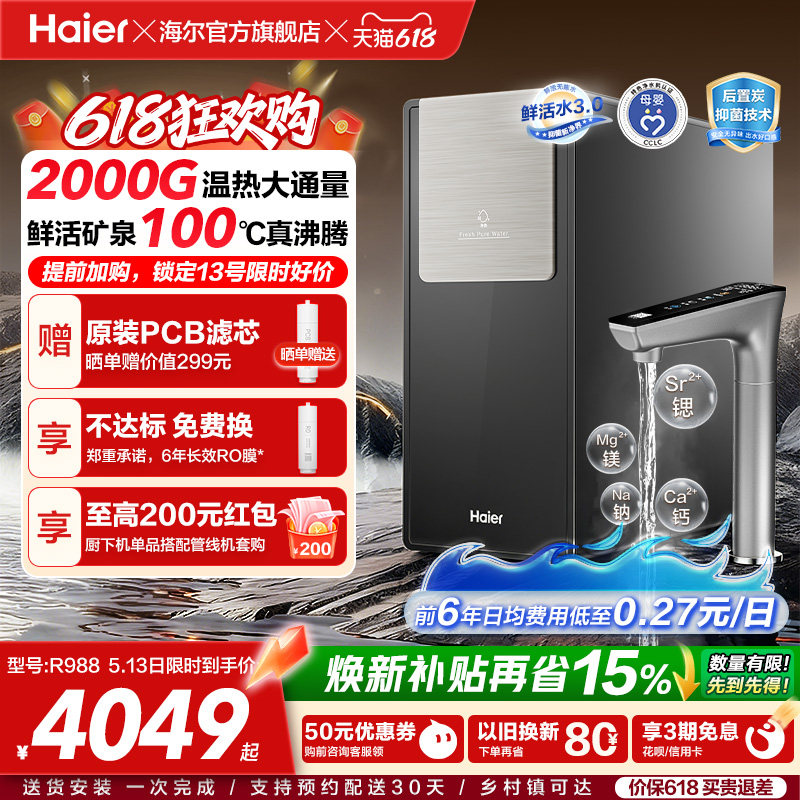 海尔鲜活水promax净热一体新品2000G加热净水器家用净饮机R988