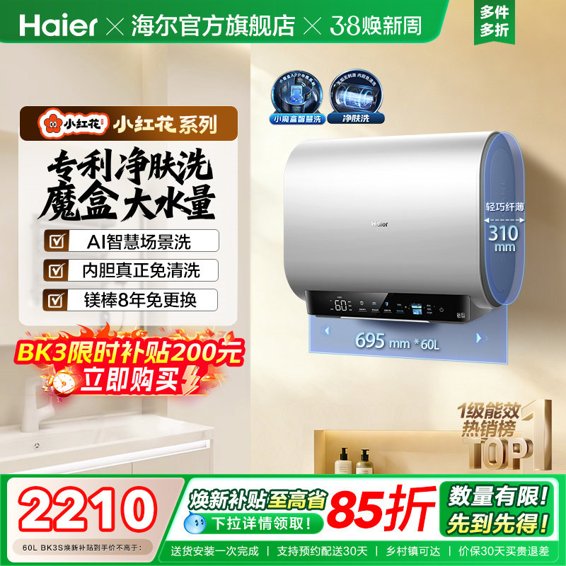 海尔小红花套系官方电热水器扁桶双胆家用洗澡速热一级魔盒BK3S