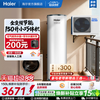 海尔空气能热水器150L家用小体积全变频大1匹空气源热泵FE7U1