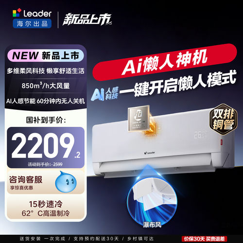 海尔出品统帅人感防直吹智能空调