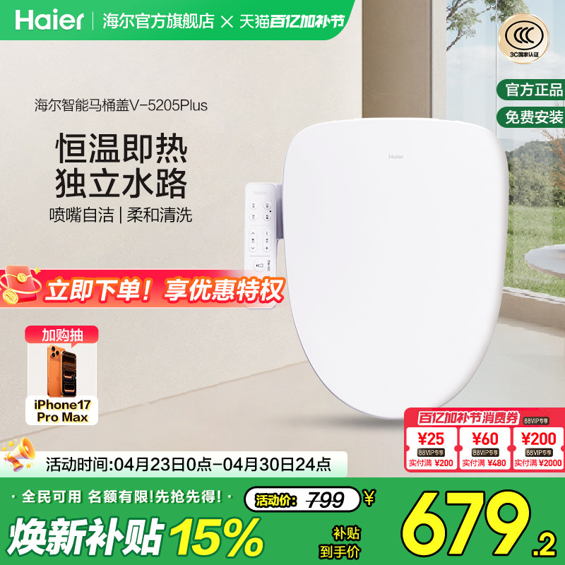 Haier海尔智能马桶盖活水即热式抗菌座圈电动加热坐便盖5205P