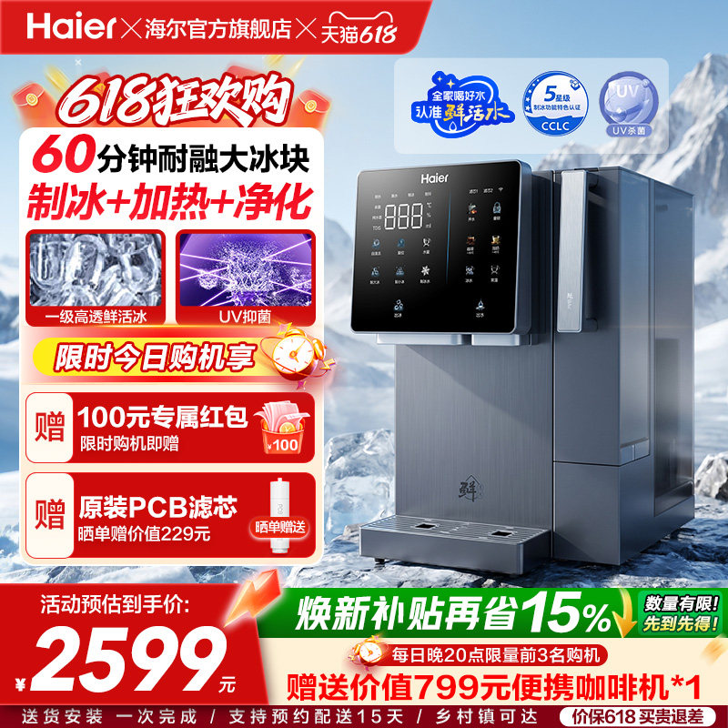 海尔鲜活冰台式饮水机制冰即热一体机冰块净水器家用加热净饮机