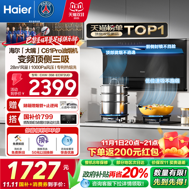 海尔大嘴C61Pro抽油烟机顶侧双吸