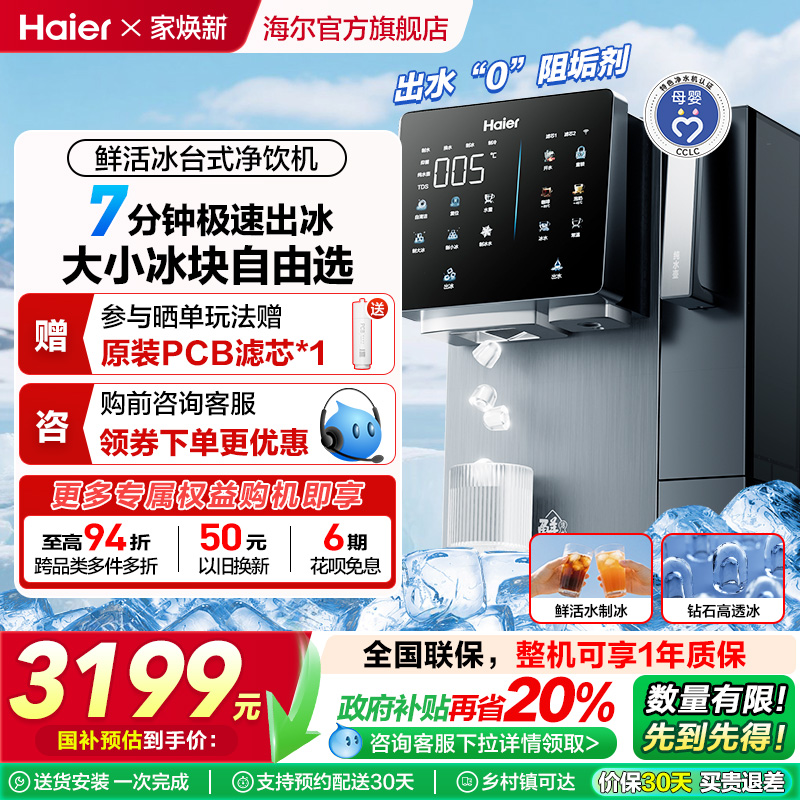 【政府补贴】海尔鲜活冰台式净饮机制冰饮水一体冰块净水器即热