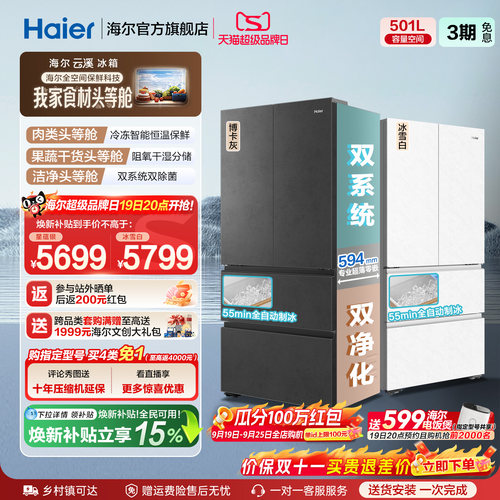 海尔云溪双系统501L法式冰箱