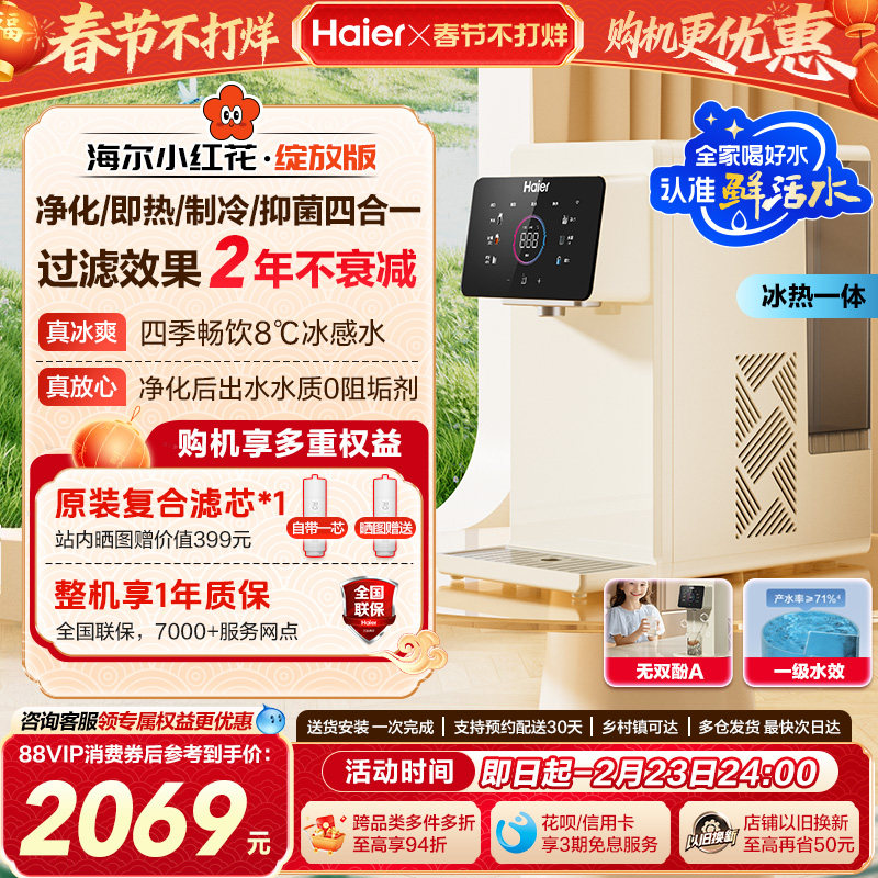 海尔小红花鲜活水即热式净水器家用直饮台式净饮水机冰泉