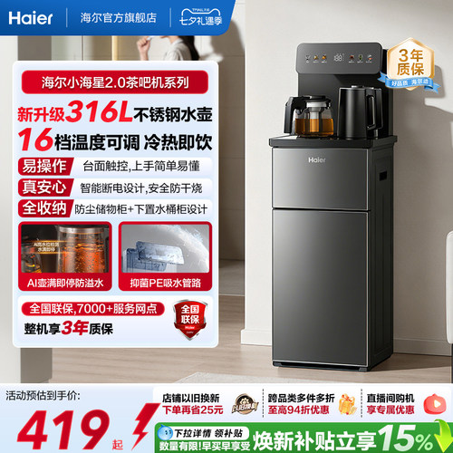 海尔净水小海星2.0冷热款茶吧机家用客厅全自动智能饮水机S17系列
