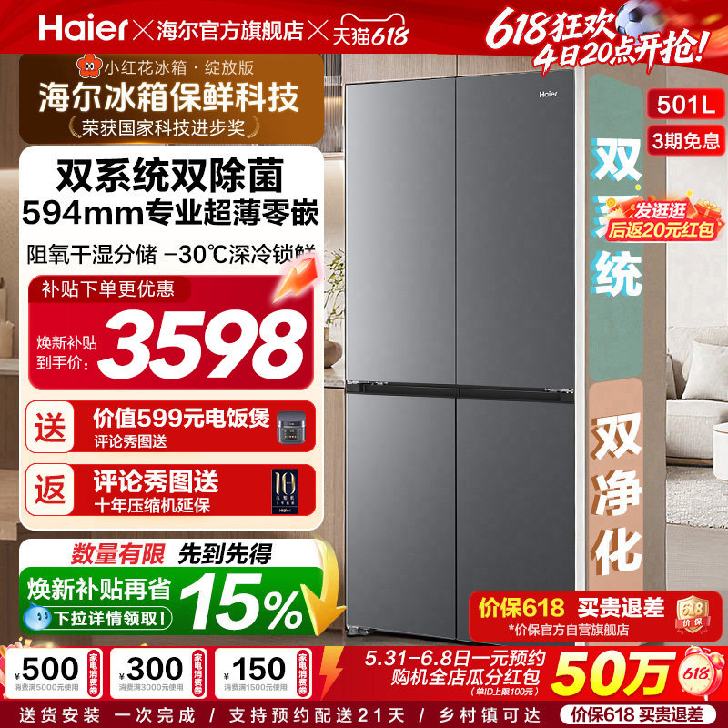 【双系统】海尔小红花501L双开四门超薄零嵌入式风冷无霜家用冰箱