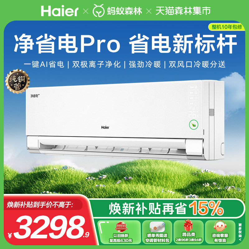 [纯铜管]海尔净省电小红花空调1.5匹变频冷暖一级能效卧室挂机p