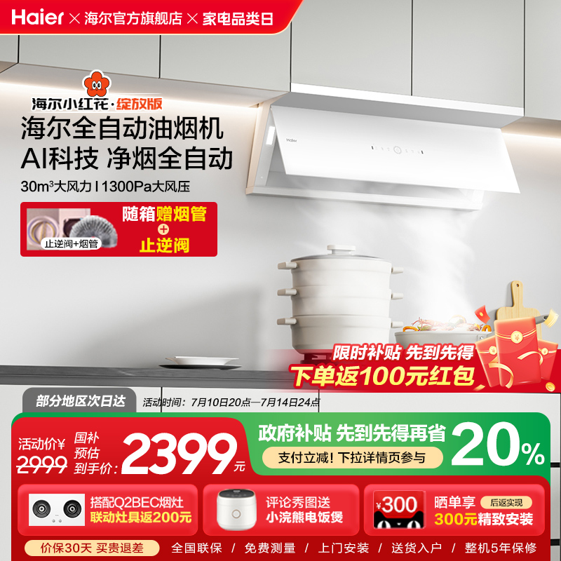海尔抽油烟机全自动C50Max小红花家用厨房大吸力吸油烟机变频白色