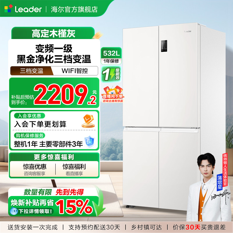 换新补贴海尔出品统帅532L十字对开四门风冷大容量一级家用电冰箱