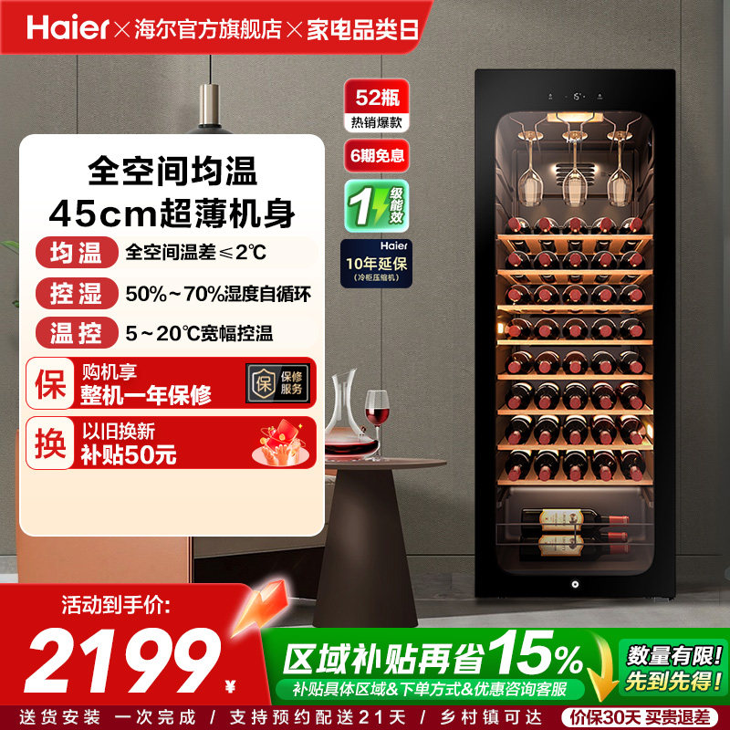 海尔52瓶风冷小型红酒柜冷藏恒温酒窖级酒柜家用客厅冰吧恒温柜
