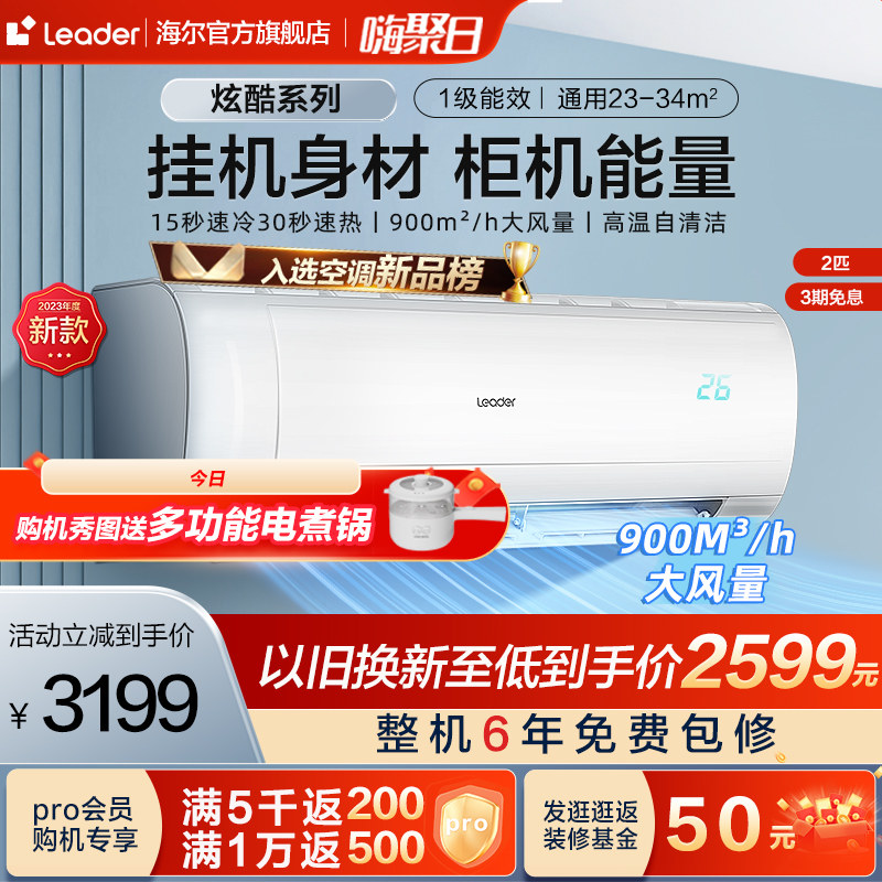 【新品】海尔智家Leader空调2匹新一级能效变频家用空调挂机50MDA高性价比高么？