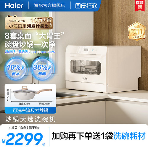 海尔小型台式洗碗机8套消毒烘干
