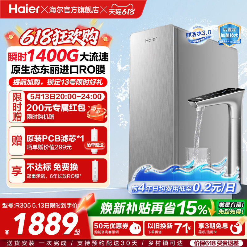 海尔鲜活水PRO+长效版净水器家用直饮机厨房自来水家庭净水机R305