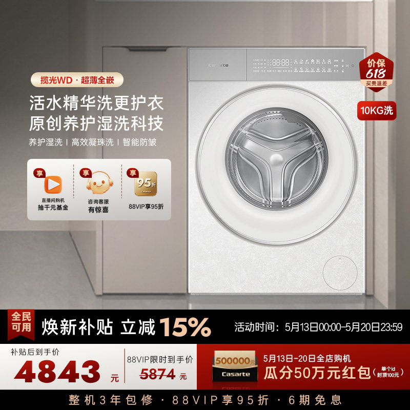 换新补贴【卡萨帝揽光】10kg超薄全嵌直驱变频滚筒洗衣机WD