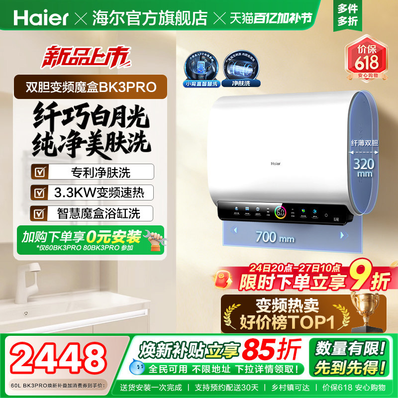 [政府焕新补贴]海尔BK3pro魔盒扁桶电热水器家用电双胆净水洗白巧