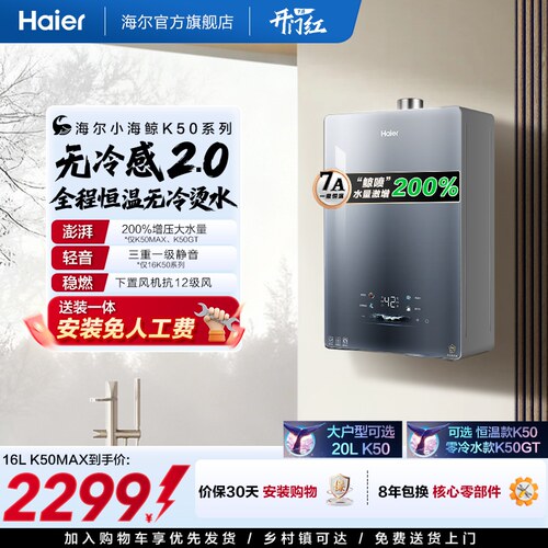 无冷感2.0海尔官方燃气热水器新款K50MAX家用天然气16升恒温静音