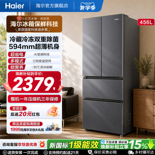 海尔小红花456L全域全净594超薄机身一级能效家用法式多门电冰箱