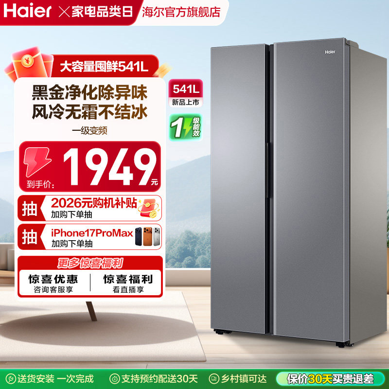 政府换新补贴海尔541L一级能效对开双开门大容量风冷无霜家用冰箱