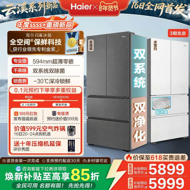 【新品首发】海尔云溪双系统503L法式四门风冷无霜超薄零嵌电冰箱
