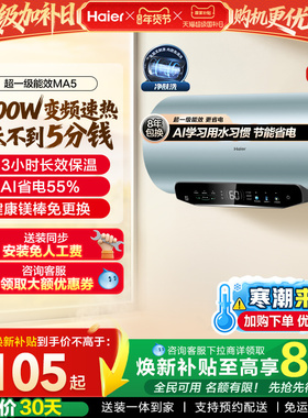 [焕新补贴]海尔电热水器家用洗澡超一级能效60L免换镁棒MA5