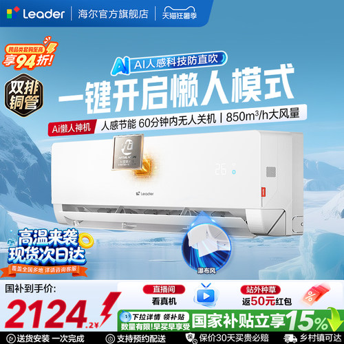统帅人感防直吹智能空调海尔出品
